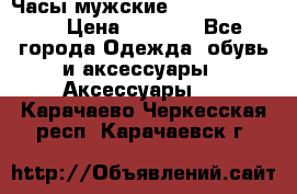 Часы мужские Diesel DZ 7314 › Цена ­ 2 000 - Все города Одежда, обувь и аксессуары » Аксессуары   . Карачаево-Черкесская респ.,Карачаевск г.